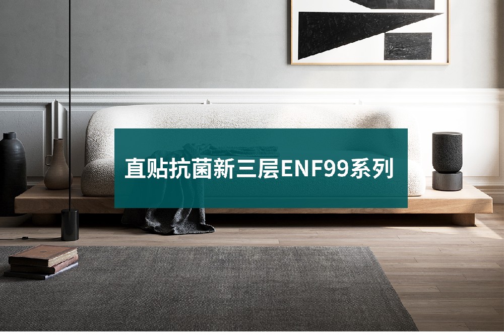 直貼抗菌新三層ENF99系列_01.jpg